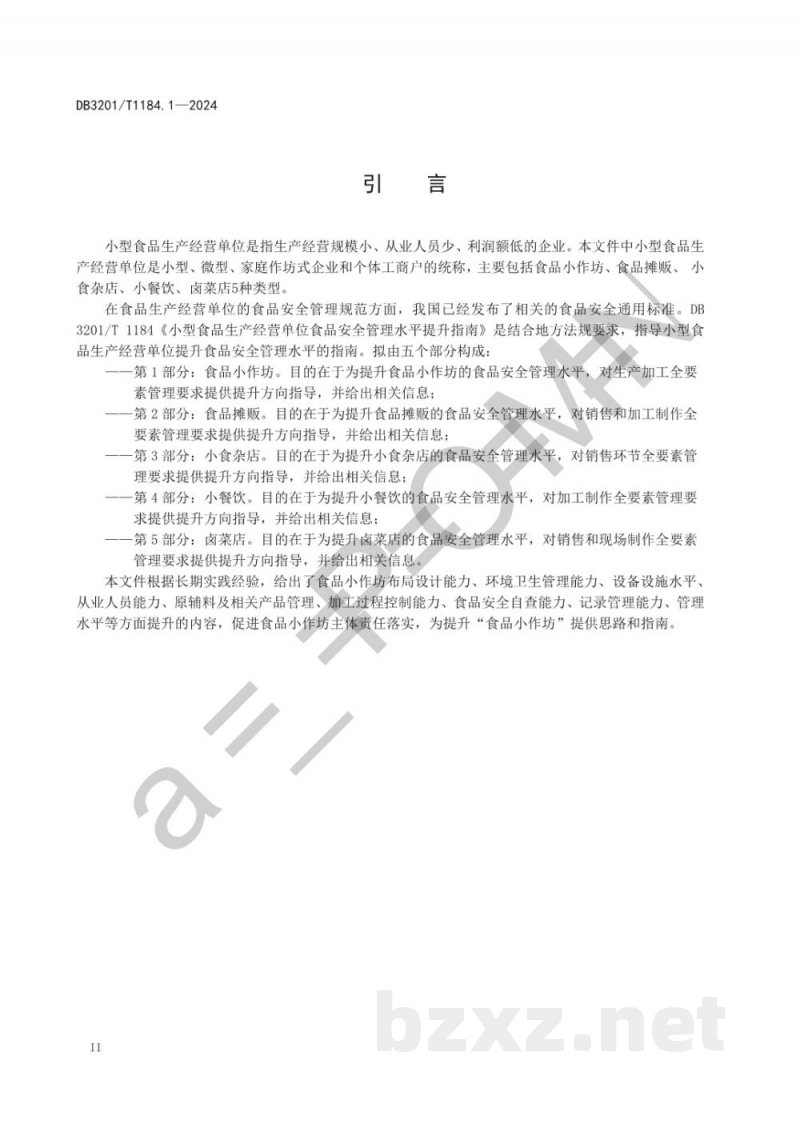 DB3201/T 1184.1-2024小型食品生产经营单位食品安全管理水平提升指南 第1部分:食品小作坊 DB3201/T 1184.1-2024小型食品生产经营单位食品安全管理水平提升指南 第1部分:食品小作坊