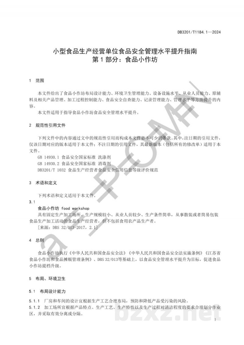 DB3201/T 1184.1-2024小型食品生产经营单位食品安全管理水平提升指南 第1部分:食品小作坊 DB3201/T 1184.1-2024小型食品生产经营单位食品安全管理水平提升指南 第1部分:食品小作坊