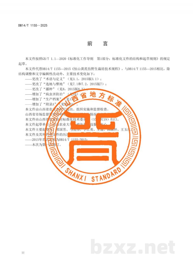 DB14/T 1155-2025恒山黄芪仿野生栽培技术规程 DB14/T 1155-2025恒山黄芪仿野生栽培技术规程