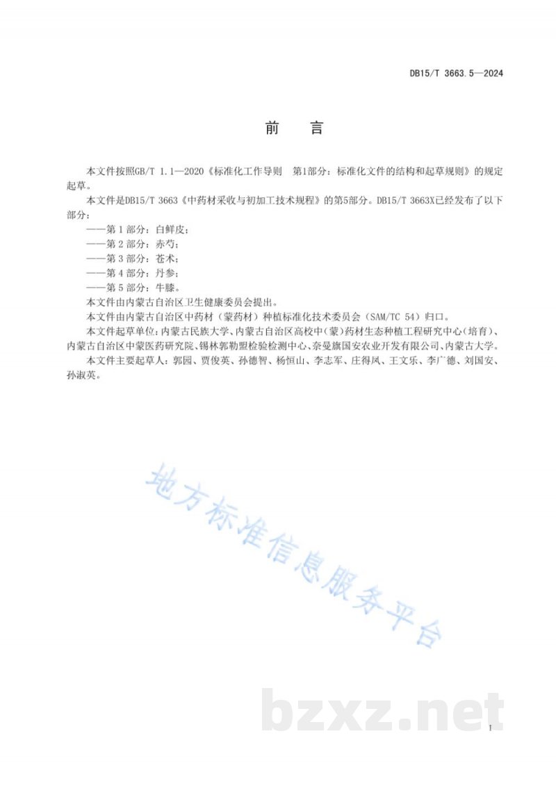 DB15/T 3663.5-2024中药材采收与初加工技术规程第5部分:牛膝 DB15/T 3663.5-2024中药材采收与初加工技术规程第5部分:牛膝
