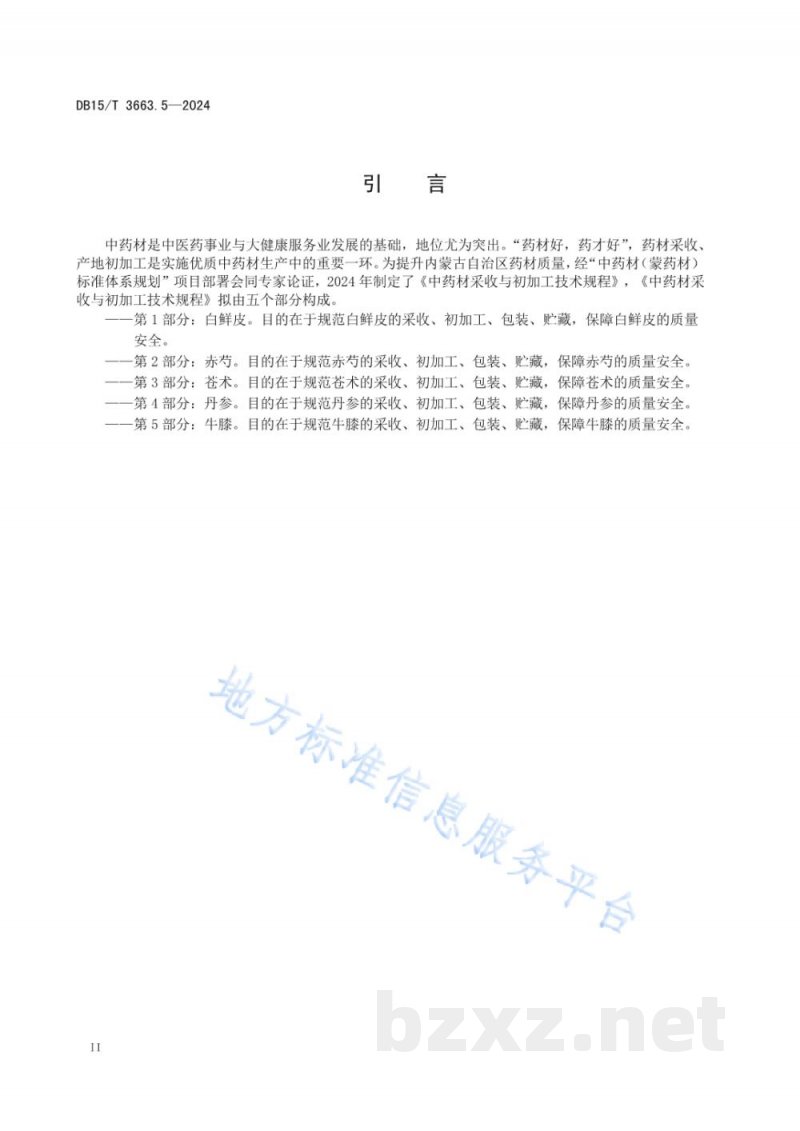 DB15/T 3663.5-2024中药材采收与初加工技术规程第5部分:牛膝 DB15/T 3663.5-2024中药材采收与初加工技术规程第5部分:牛膝