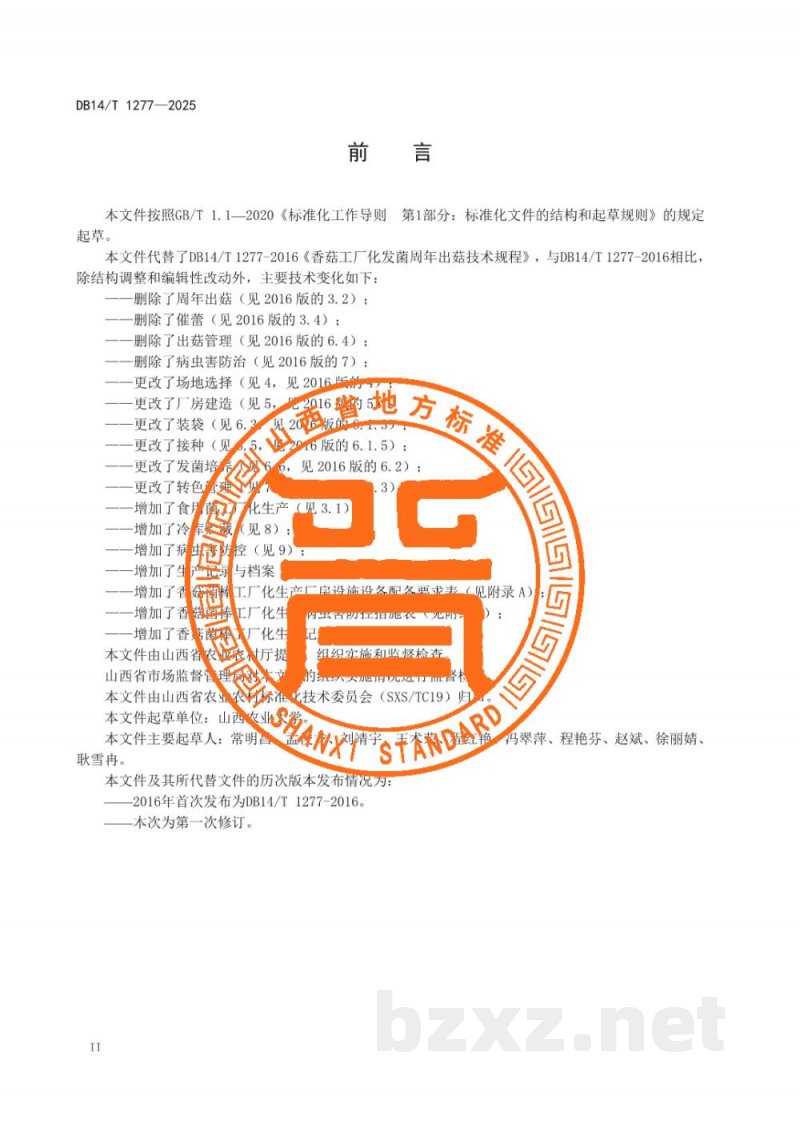 DB14/T 1277-2025食用菌工厂化生产技术规程 香菇菌棒 DB14/T 1277-2025食用菌工厂化生产技术规程 香菇菌棒