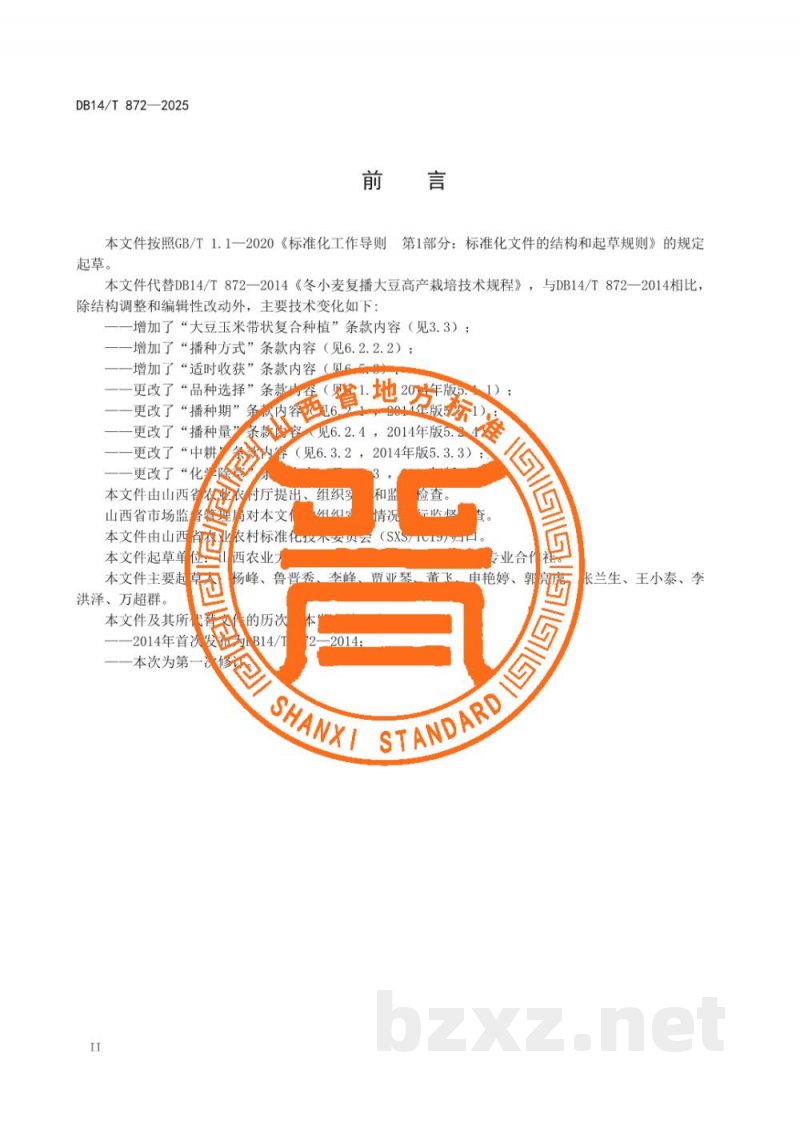 DB14/T 872-2025冬小麦复播大豆栽培技术规程 DB14/T 872-2025冬小麦复播大豆栽培技术规程