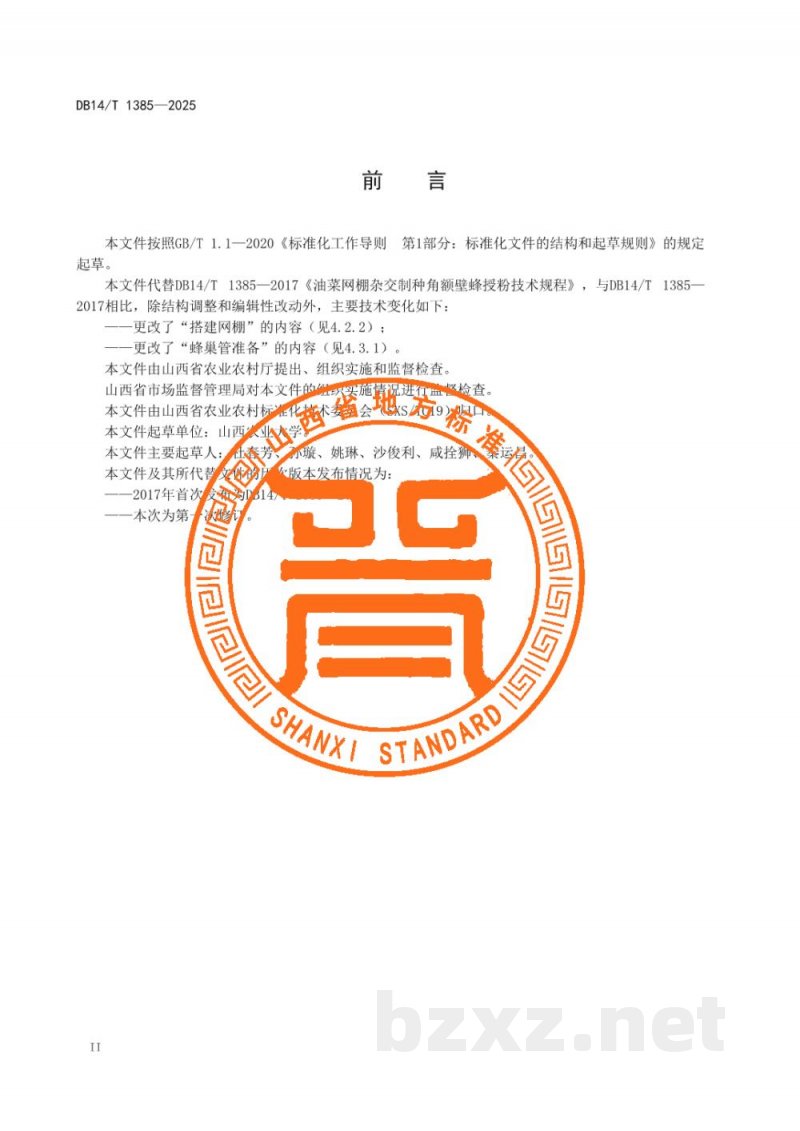 DB14/T 1385-2025油菜网棚杂交制种角额壁蜂授粉技术规程 DB14/T 1385-2025油菜网棚杂交制种角额壁蜂授粉技术规程
