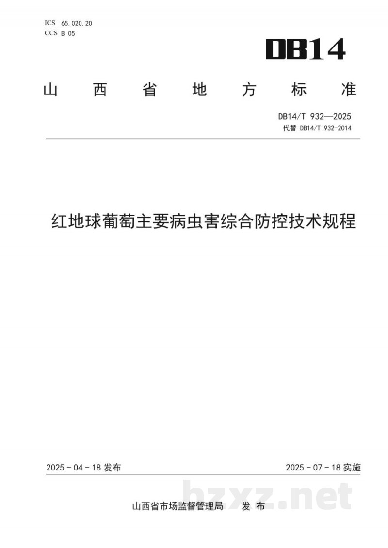 DB14/T 932-2025红地球葡萄主要病虫害综合防控技术规程 DB14/T 932-2025红地球葡萄主要病虫害综合防控技术规程