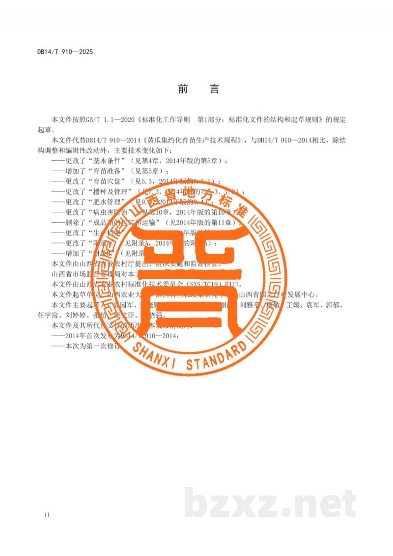 DB14/T 910-2025黄瓜集约化育苗生产技术规程 DB14/T 910-2025黄瓜集约化育苗生产技术规程