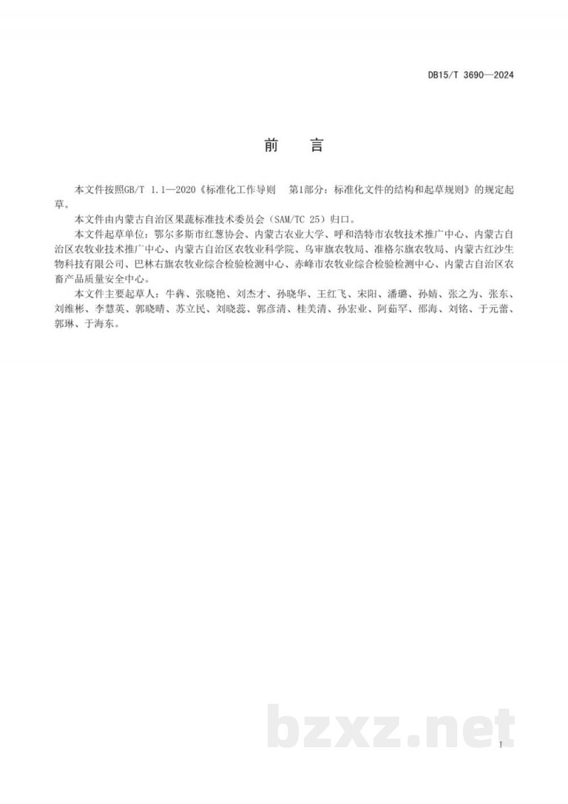 DB15/T 3690-2024地理标志产品 鄂尔多斯红葱 DB15/T 3690-2024地理标志产品 鄂尔多斯红葱