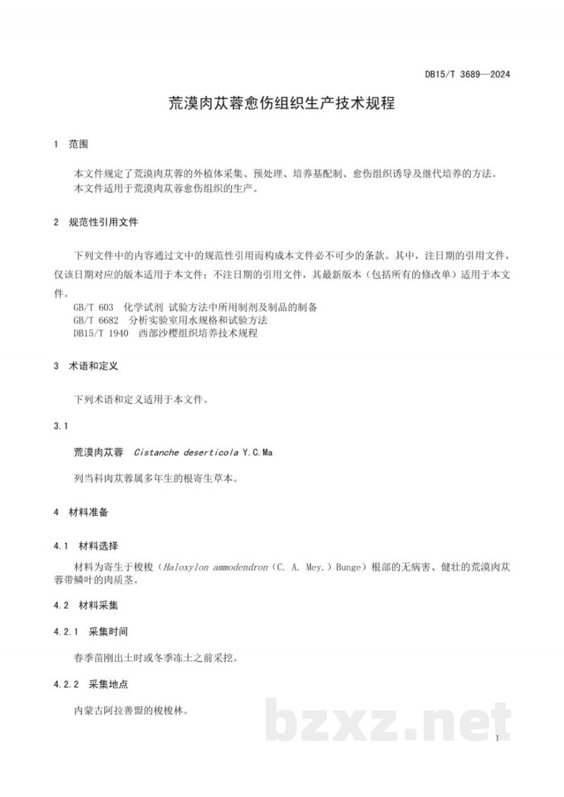 DB15/T 3689-2024荒漠肉苁蓉愈伤组织生产技术规程 DB15/T 3689-2024荒漠肉苁蓉愈伤组织生产技术规程