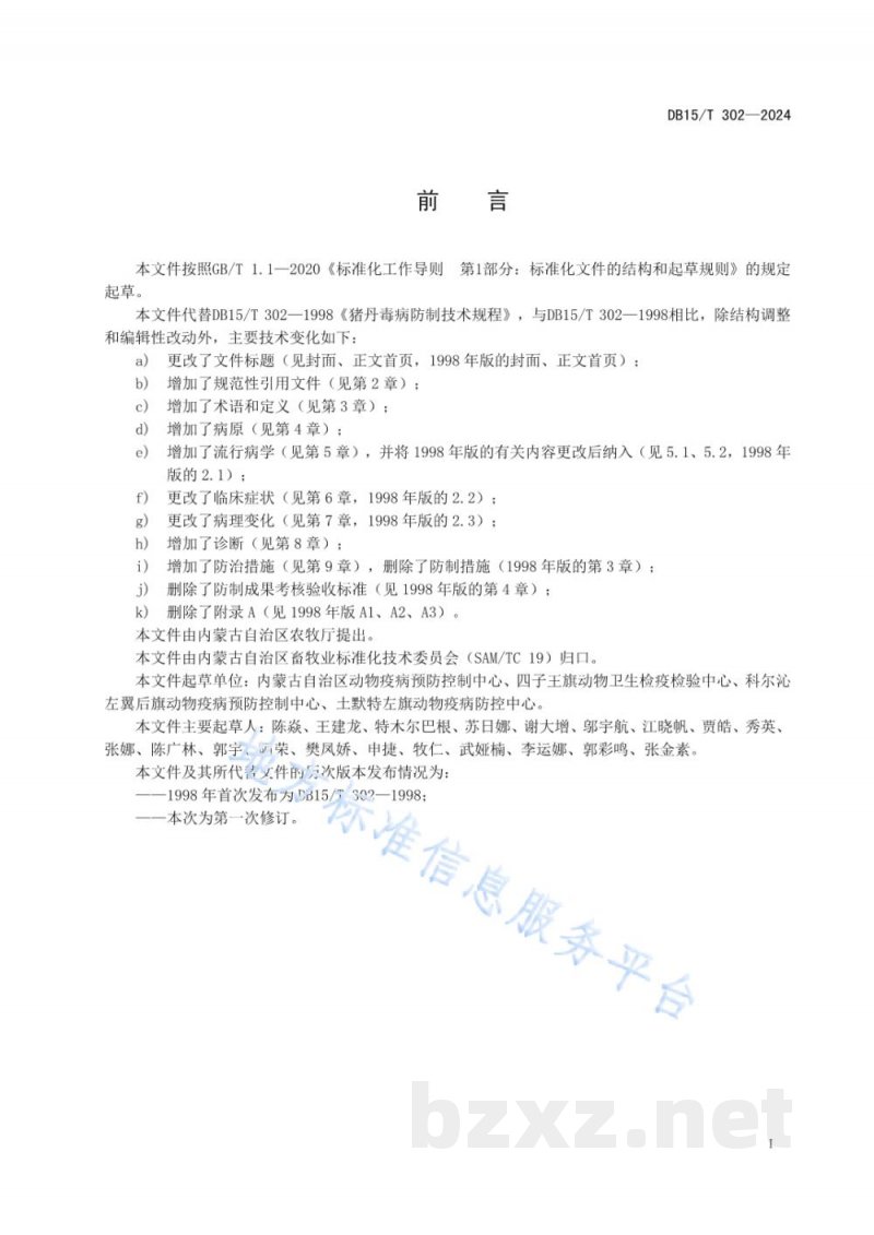 DB15/T 302-2024猪丹毒病防制技术规程 DB15/T 302-2024猪丹毒病防制技术规程