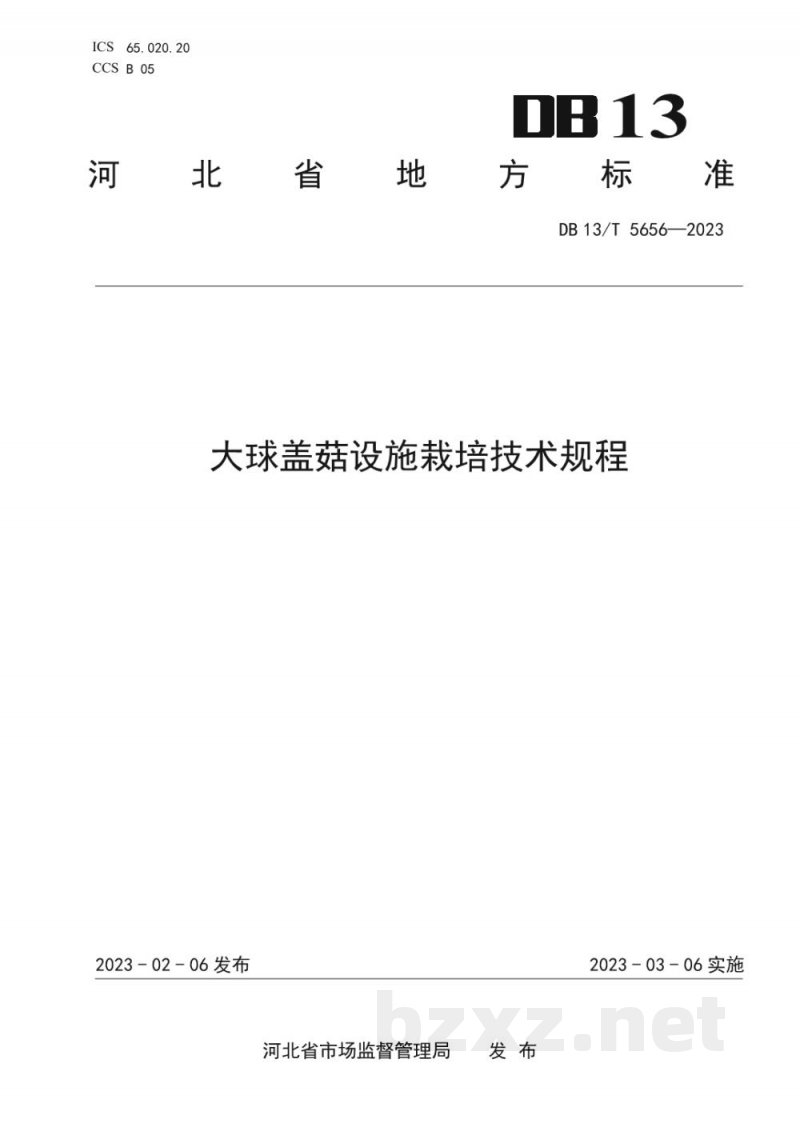 DB13/T 5656-2023大球盖菇设施栽培技术规程 DB13/T 5656-2023大球盖菇设施栽培技术规程