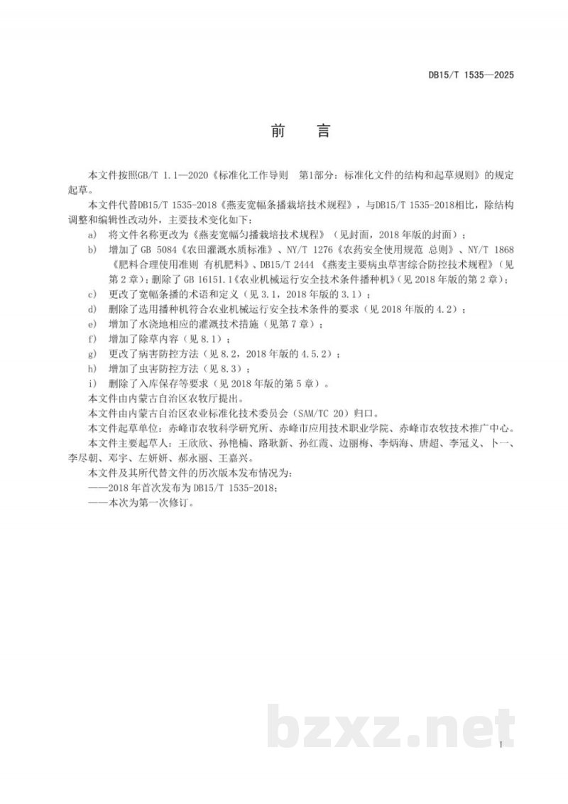 DB15/T 1535-2025燕麦宽幅匀播栽培技术规程 DB15/T 1535-2025燕麦宽幅匀播栽培技术规程