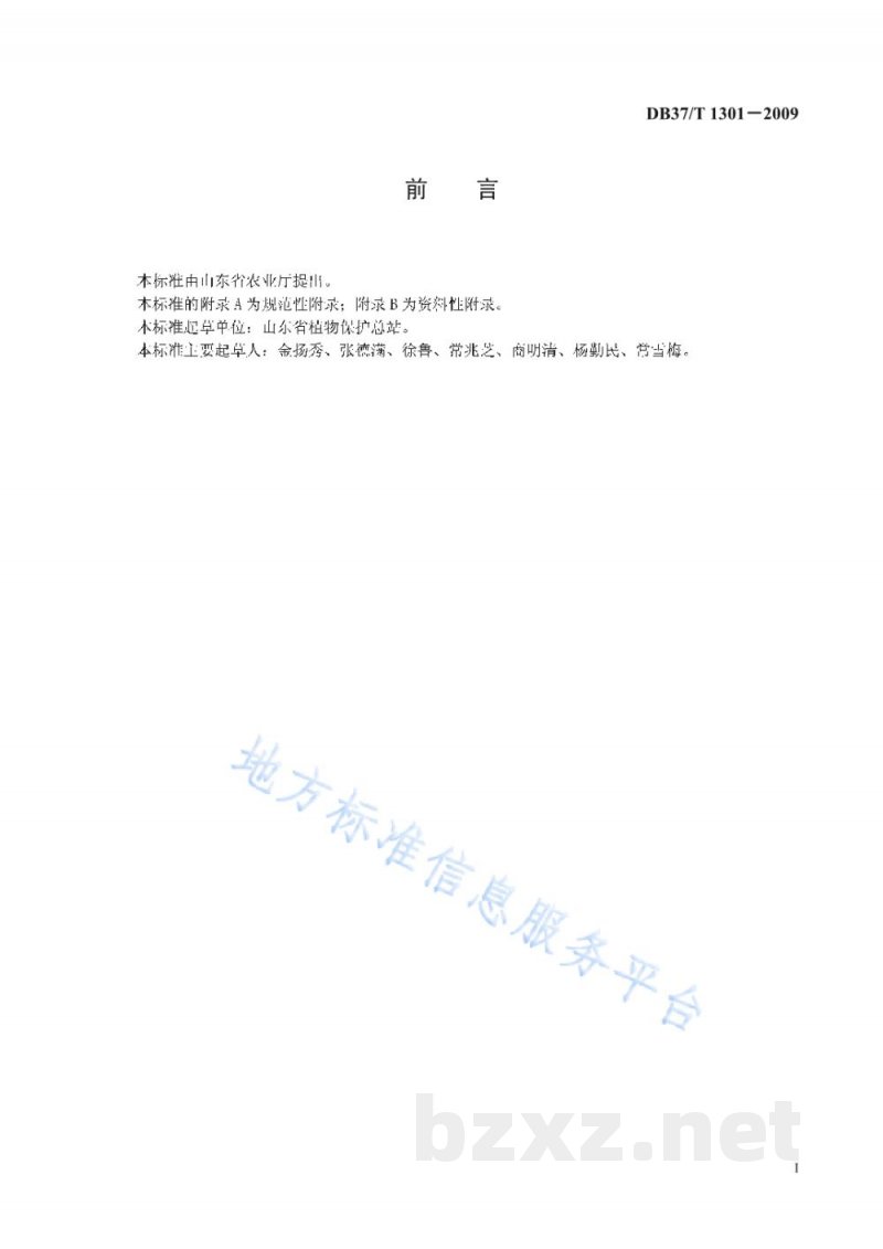 DB37/T 1301-2009蔬菜种子产地检疫规程 DB37/T 1301-2009蔬菜种子产地检疫规程