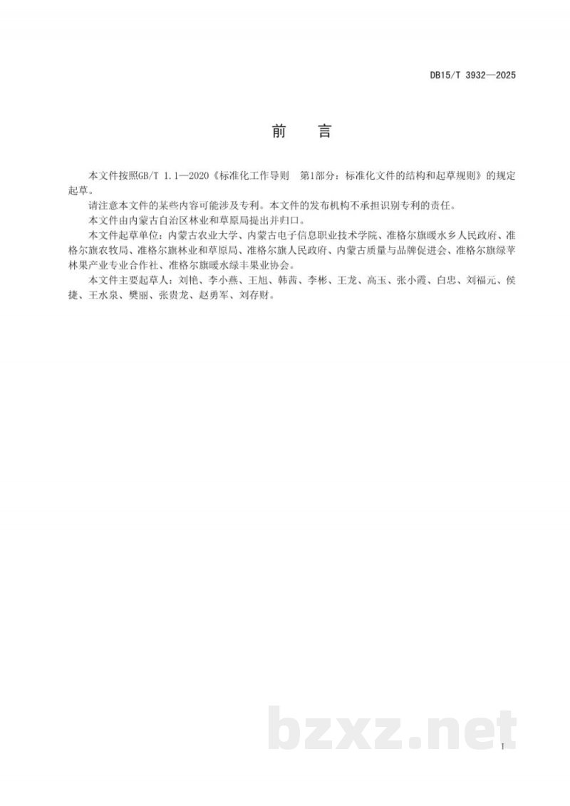 DB15/T 3932-2025山地苹果产地环境要求 DB15/T 3932-2025山地苹果产地环境要求