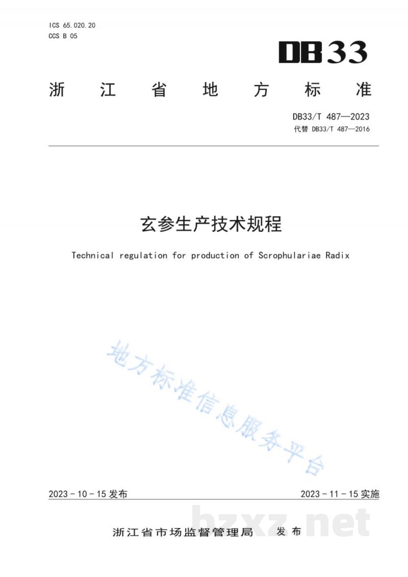 DB33/T 487-2023玄参生产技术规程 DB33/T 487-2023玄参生产技术规程