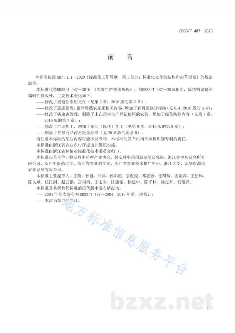 DB33/T 487-2023玄参生产技术规程 DB33/T 487-2023玄参生产技术规程