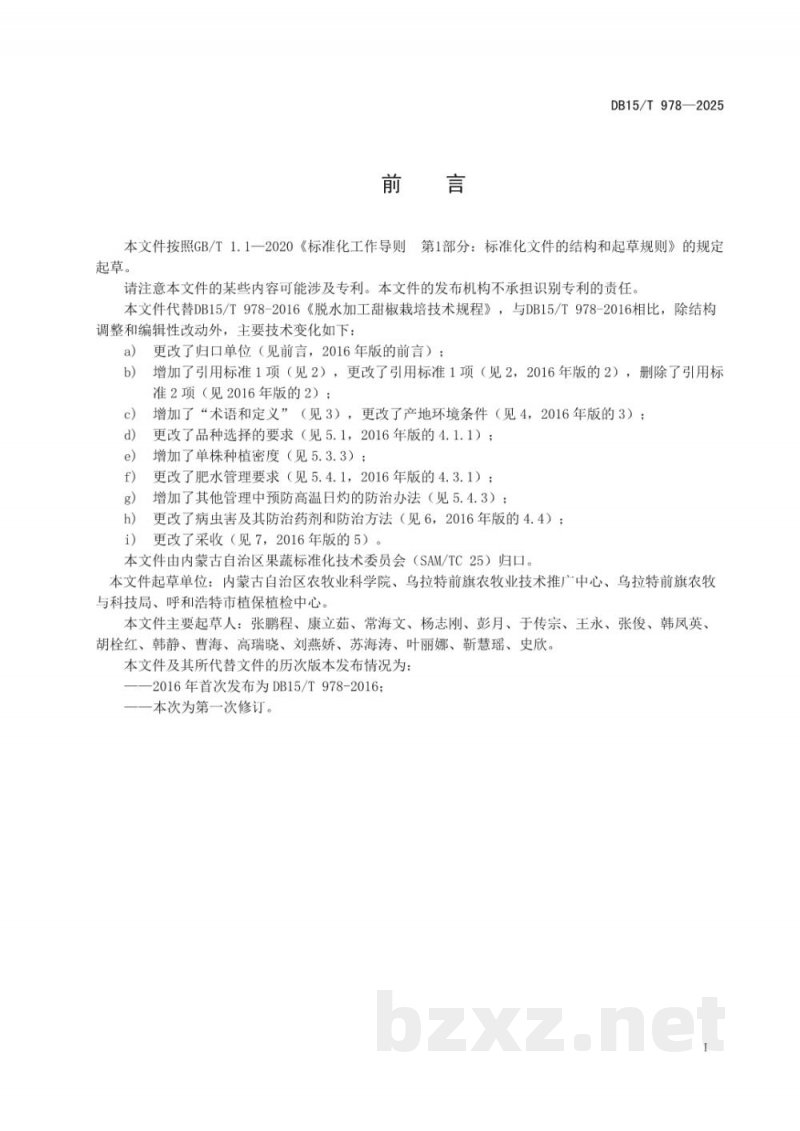 DB15/T 978-2025脱水加工甜椒栽培技术规程 DB15/T 978-2025脱水加工甜椒栽培技术规程