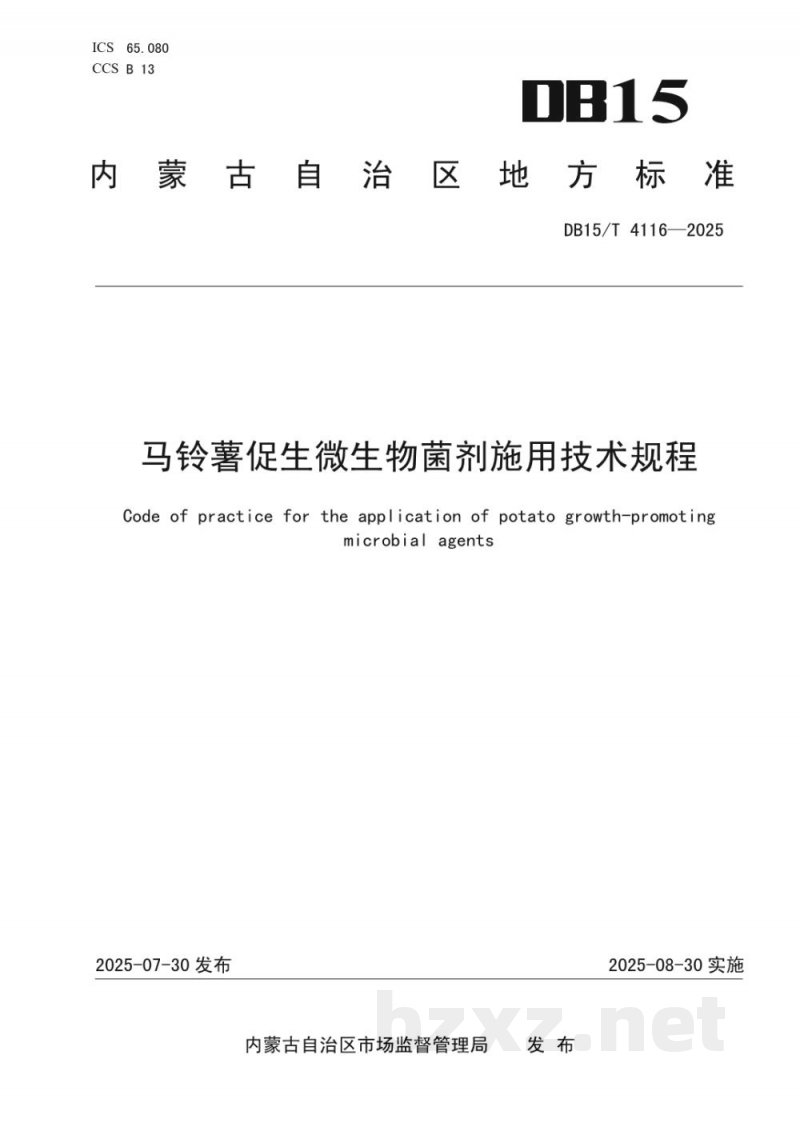 DB15/T 4116-2025马铃薯促生微生物菌剂施用技术规程
