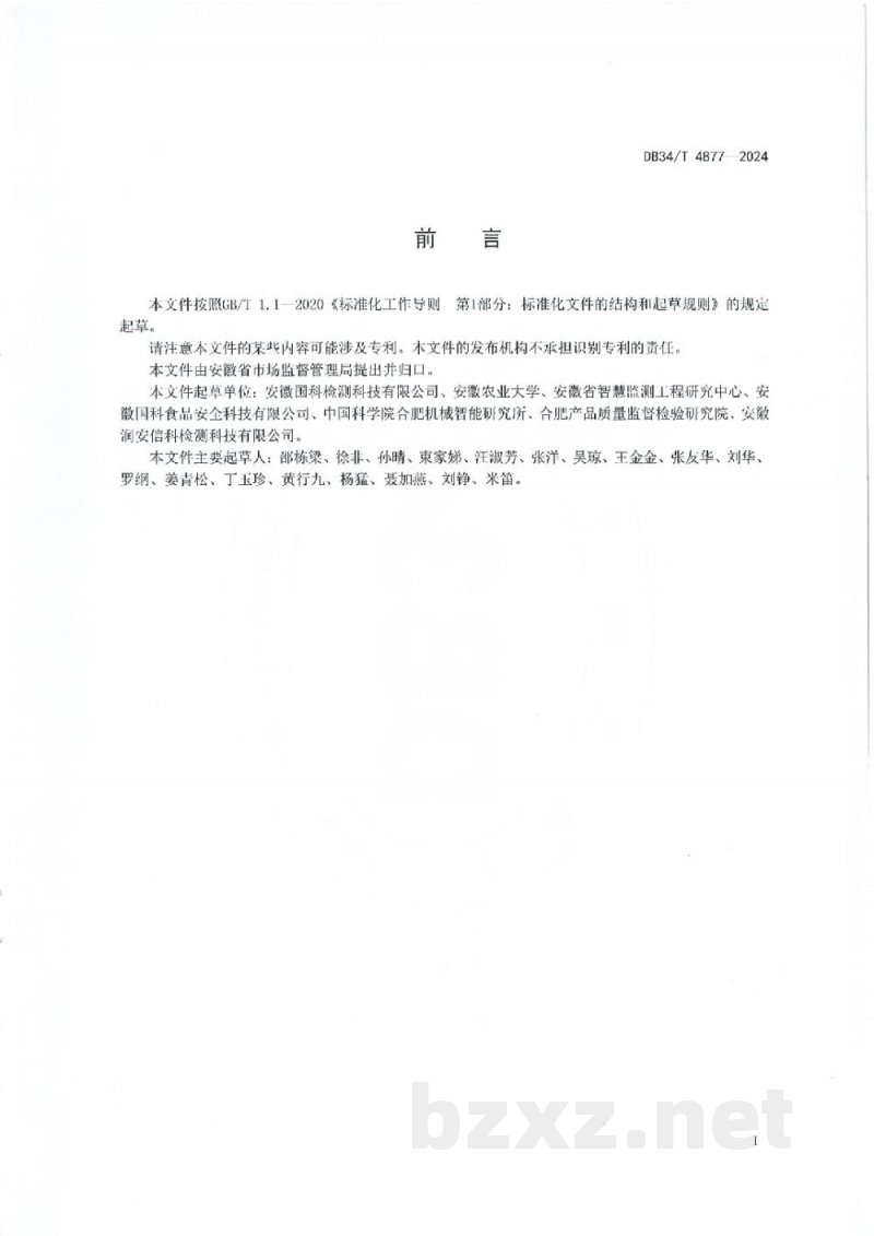 DB34/T 4877-2024智慧检验检测实验室建设指南