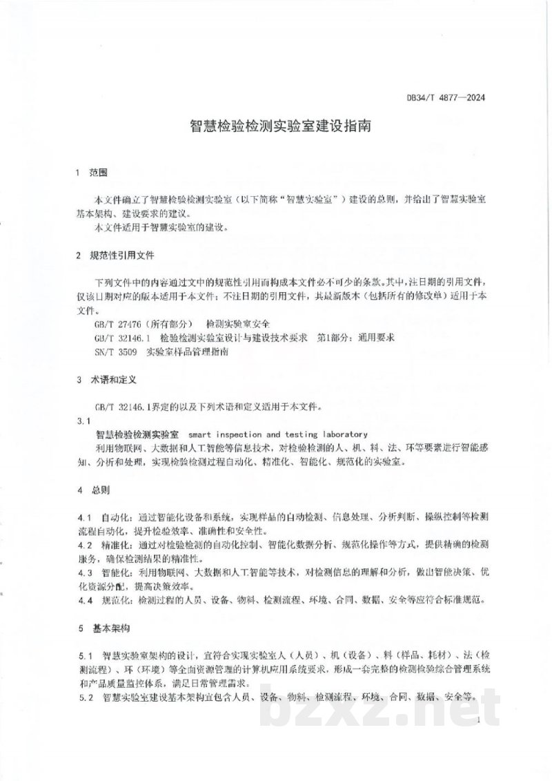 DB34/T 4877-2024智慧检验检测实验室建设指南