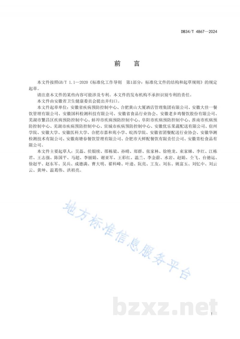 DB34/T 4867-2024学校食堂有害生物防治管理规范 DB34/T 4867-2024学校食堂有害生物防治管理规范