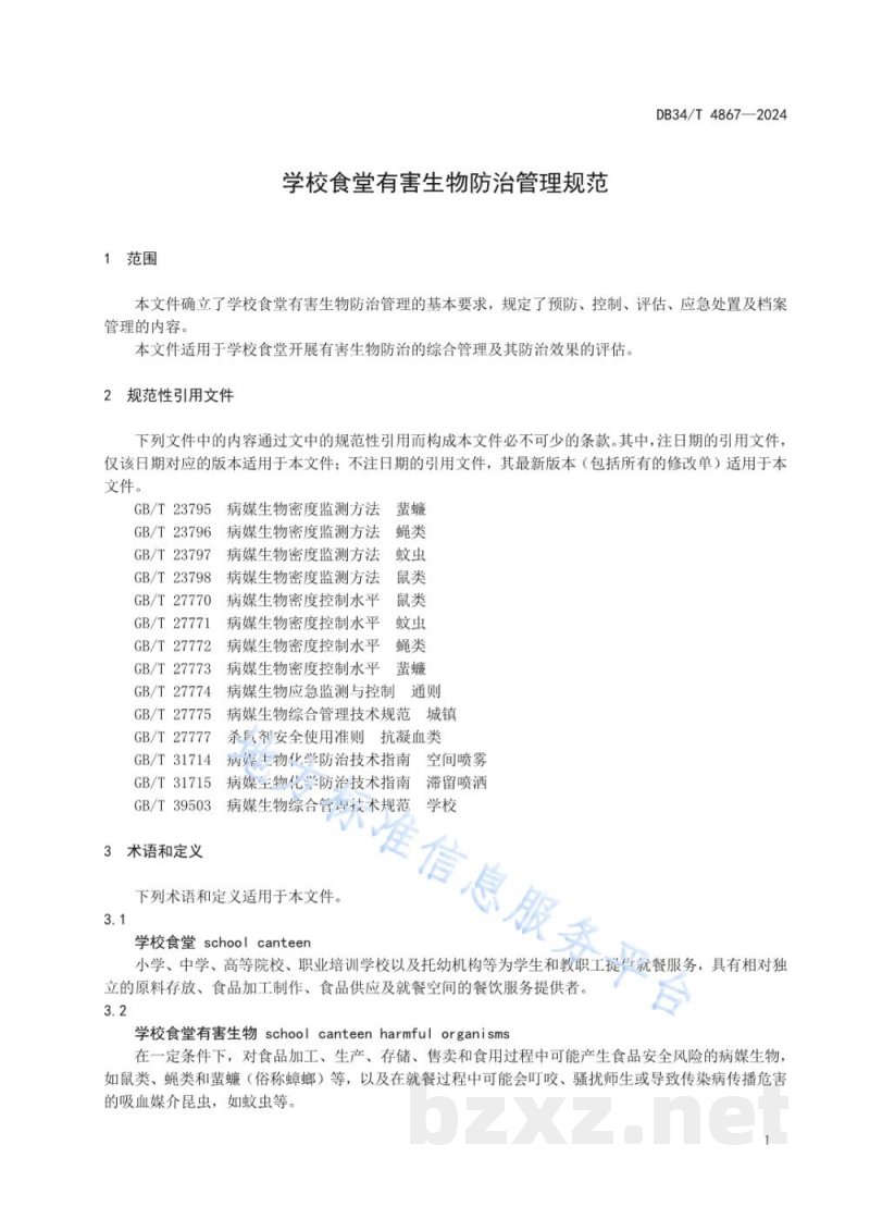 DB34/T 4867-2024学校食堂有害生物防治管理规范 DB34/T 4867-2024学校食堂有害生物防治管理规范
