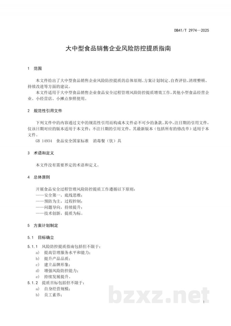 DB41/T 2974-2025大中型食品销售企业风险防控提质指南 DB41/T 2974-2025大中型食品销售企业风险防控提质指南