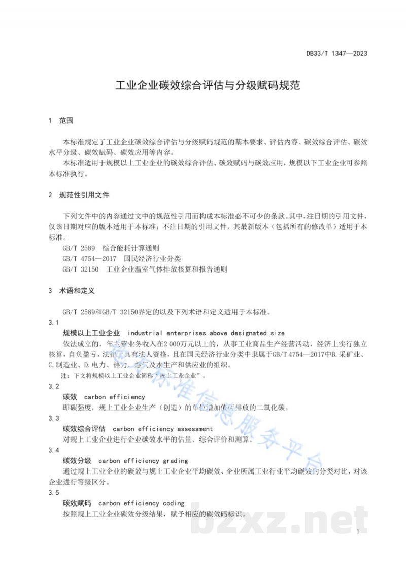 DB33/T 1347-2023工业企业碳效综合评估与分级赋码规范 DB33/T 1347-2023工业企业碳效综合评估与分级赋码规范