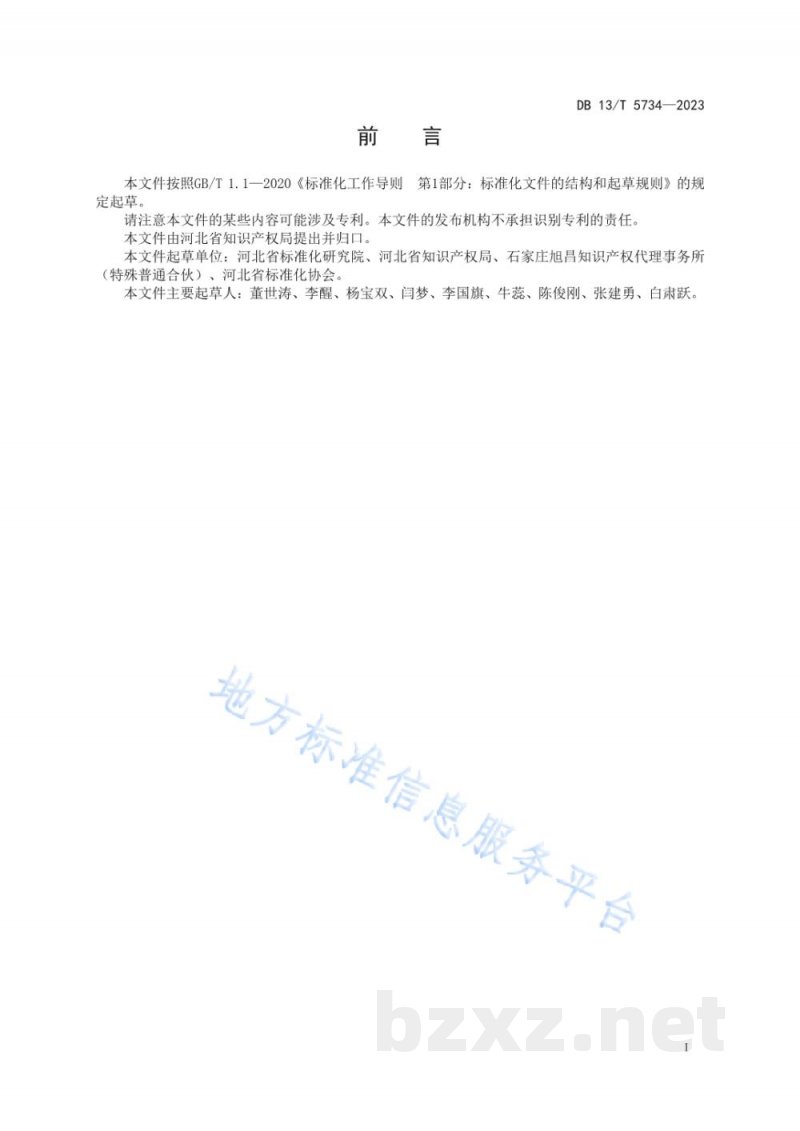 DB13/T 5734-2023知识产权信息公共服务技术指南