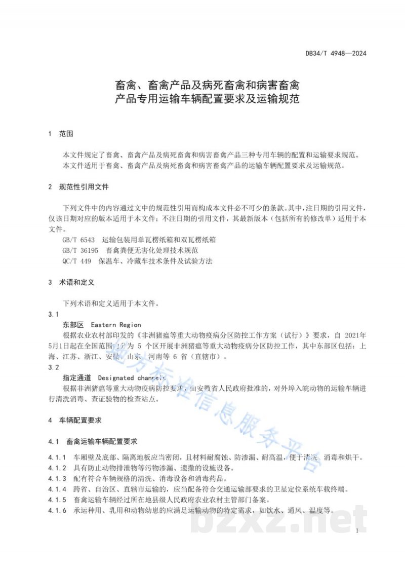 DB34/T 4948-2024畜禽、畜禽产品及病死畜禽和病害畜禽产品专用运输车辆配置要求及运输规范 DB34/T 4948-2024畜禽、畜禽产品及病死畜禽和病害畜禽产品专用运输车辆配置要求及运输规范