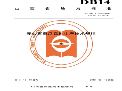 DB14/T 610-2017无公害黄瓜露地生产技术规程