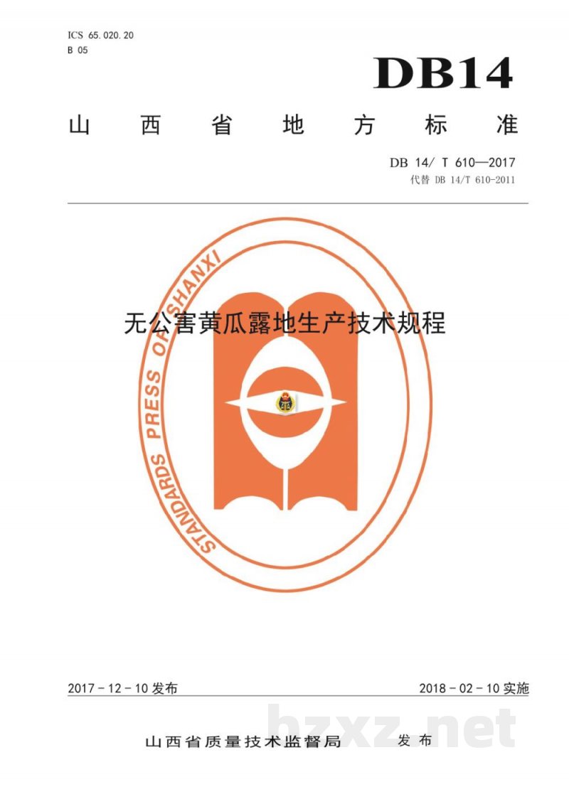 DB14/T 610-2017无公害黄瓜露地生产技术规程 DB14/T 610-2017无公害黄瓜露地生产技术规程