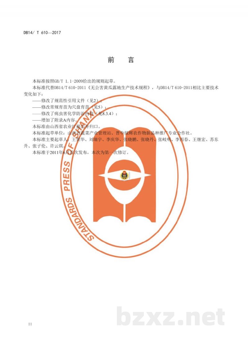 DB14/T 610-2017无公害黄瓜露地生产技术规程 DB14/T 610-2017无公害黄瓜露地生产技术规程