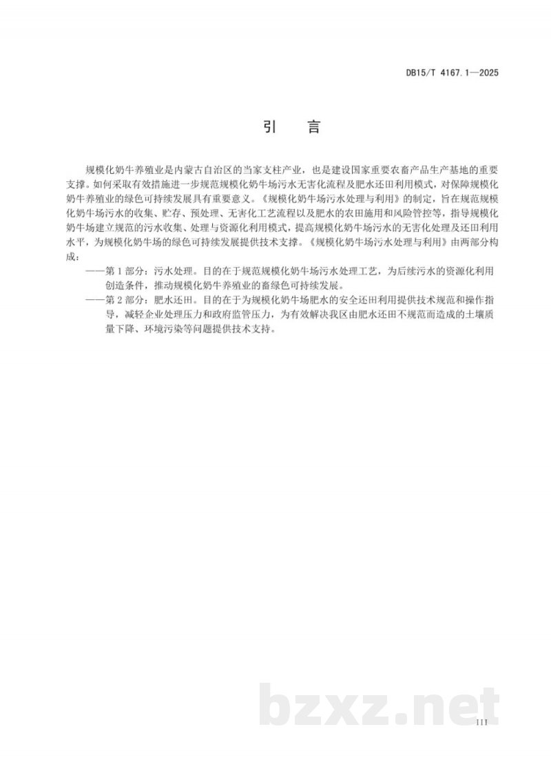 DB15/T 4167.1-2025规模化奶牛场污水处理与利用 第1部分：污水处理