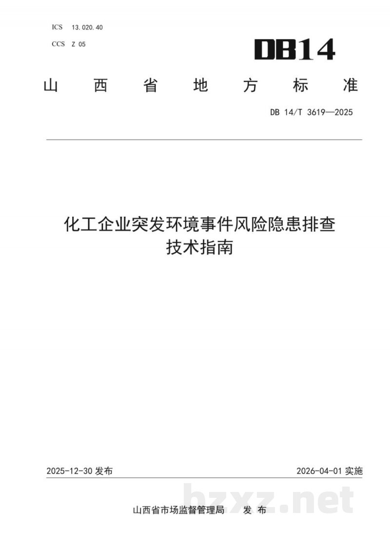 DB14/T 3619-2025化工企业突发环境事件风险隐患排查技术指南