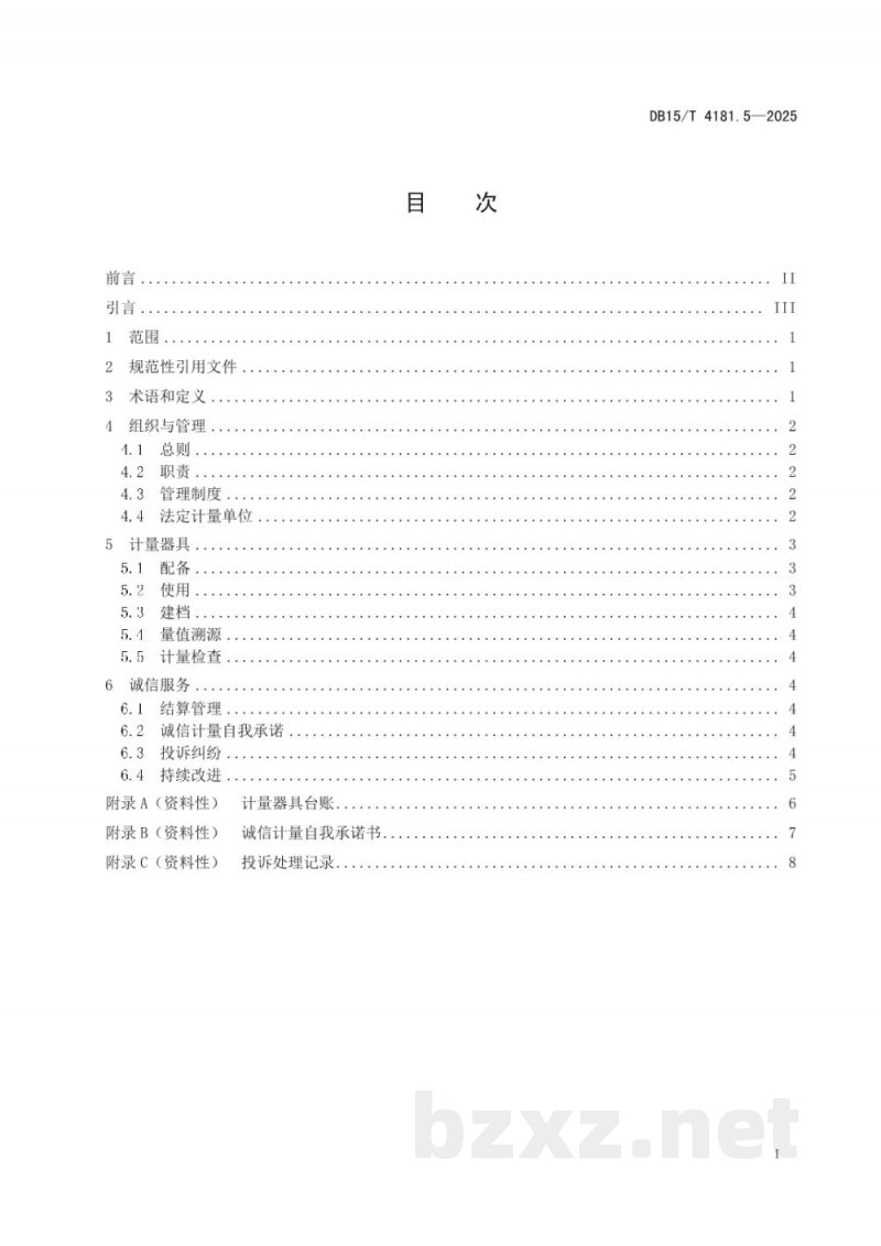 DB15/T 4181.5-2025诚信计量管理规范 第5部分：餐饮企业