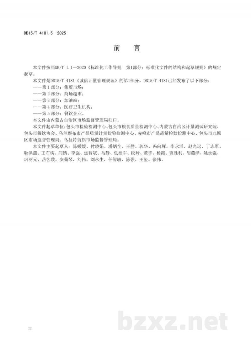 DB15/T 4181.5-2025诚信计量管理规范 第5部分：餐饮企业