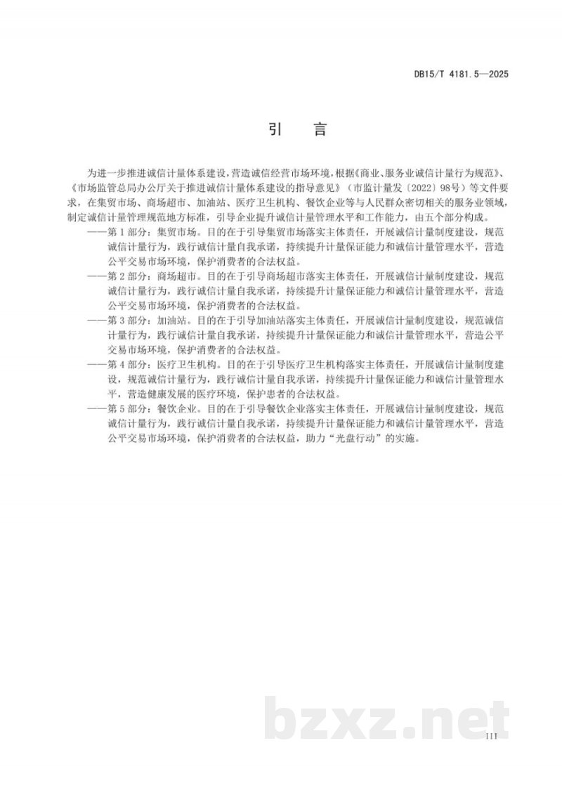DB15/T 4181.5-2025诚信计量管理规范 第5部分：餐饮企业