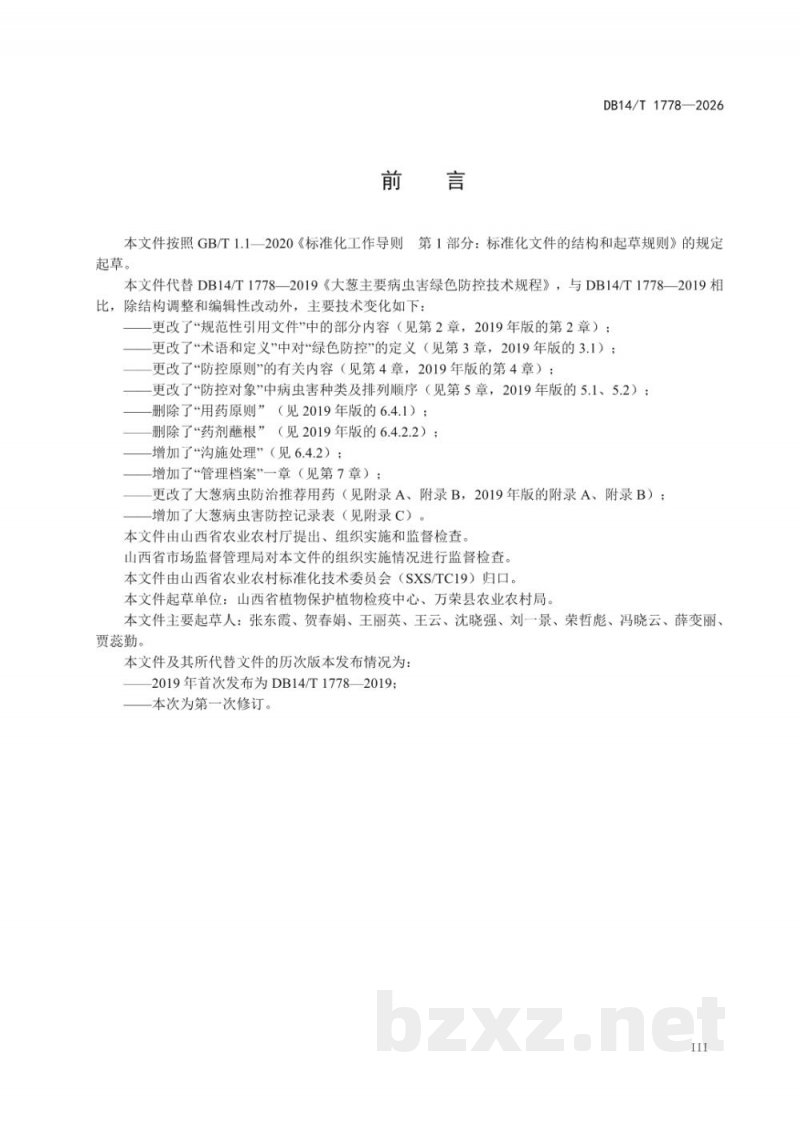 DB14/T 1778-2026大葱主要病虫害绿色防控技术规程