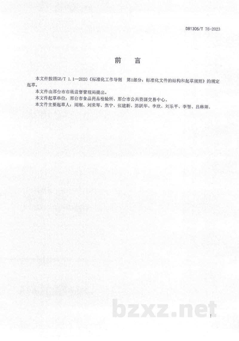 DB1305/T 76-2023检验检测机构样品管理规范 DB1305/T 76-2023检验检测机构样品管理规范