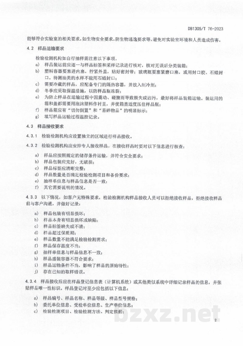 DB1305/T 76-2023检验检测机构样品管理规范 DB1305/T 76-2023检验检测机构样品管理规范