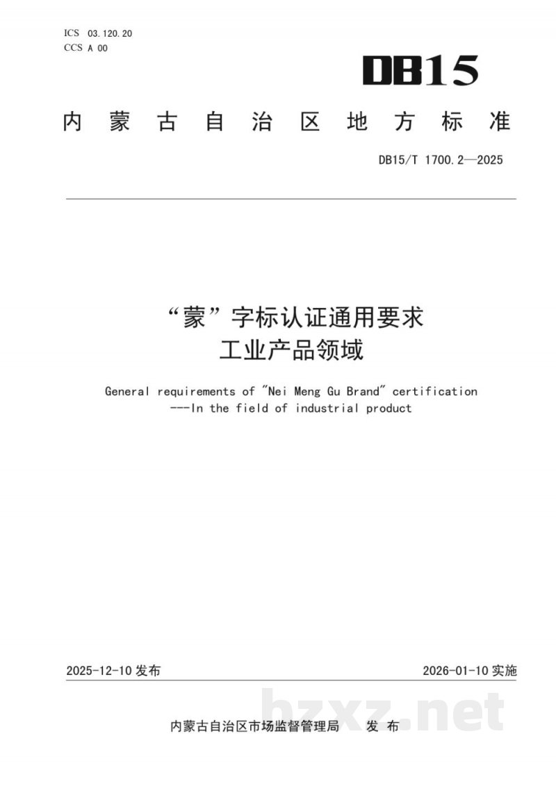 DB15/T 1700.2-2025“蒙”字标认证通用要求 工业产品领域 DB15/T 1700.2-2025“蒙”字标认证通用要求 工业产品领域