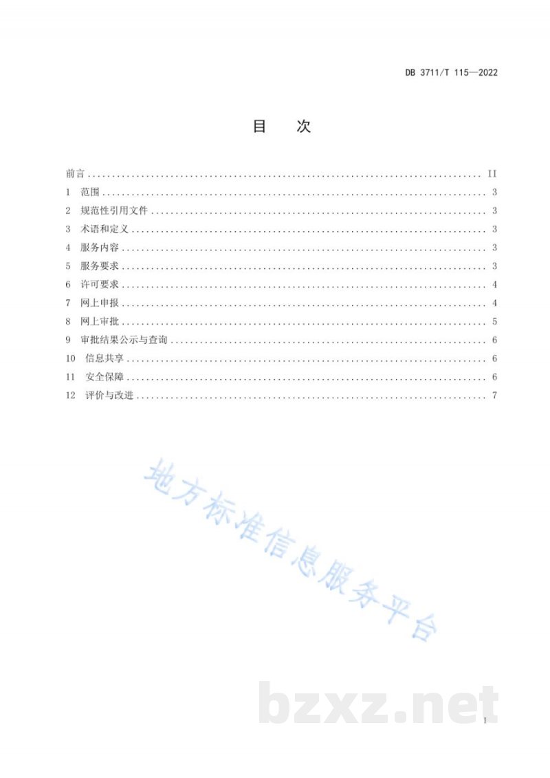DB3711/T 115-2022食品生产许可全程网办审批服务规范 DB3711/T 115-2022食品生产许可全程网办审批服务规范