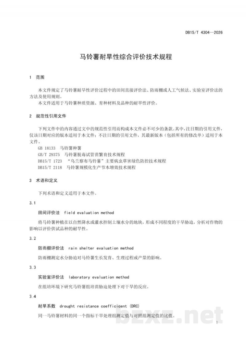 DB15/T 4304-2026马铃薯耐旱性综合评价技术规程