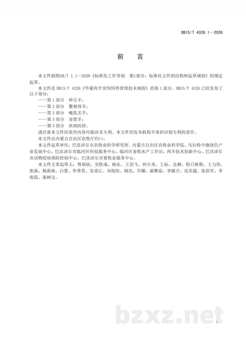 DB15/T 4326.1-2026华蒙肉羊舍饲饲养管理技术规程 第1部分:种公羊 DB15/T 4326.1-2026华蒙肉羊舍饲饲养管理技术规程 第1部分:种公羊