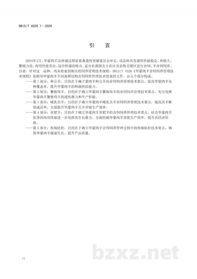 DB15/T 4326.1-2026华蒙肉羊舍饲饲养管理技术规程 第1部分:种公羊 DB15/T 4326.1-2026华蒙肉羊舍饲饲养管理技术规程 第1部分:种公羊