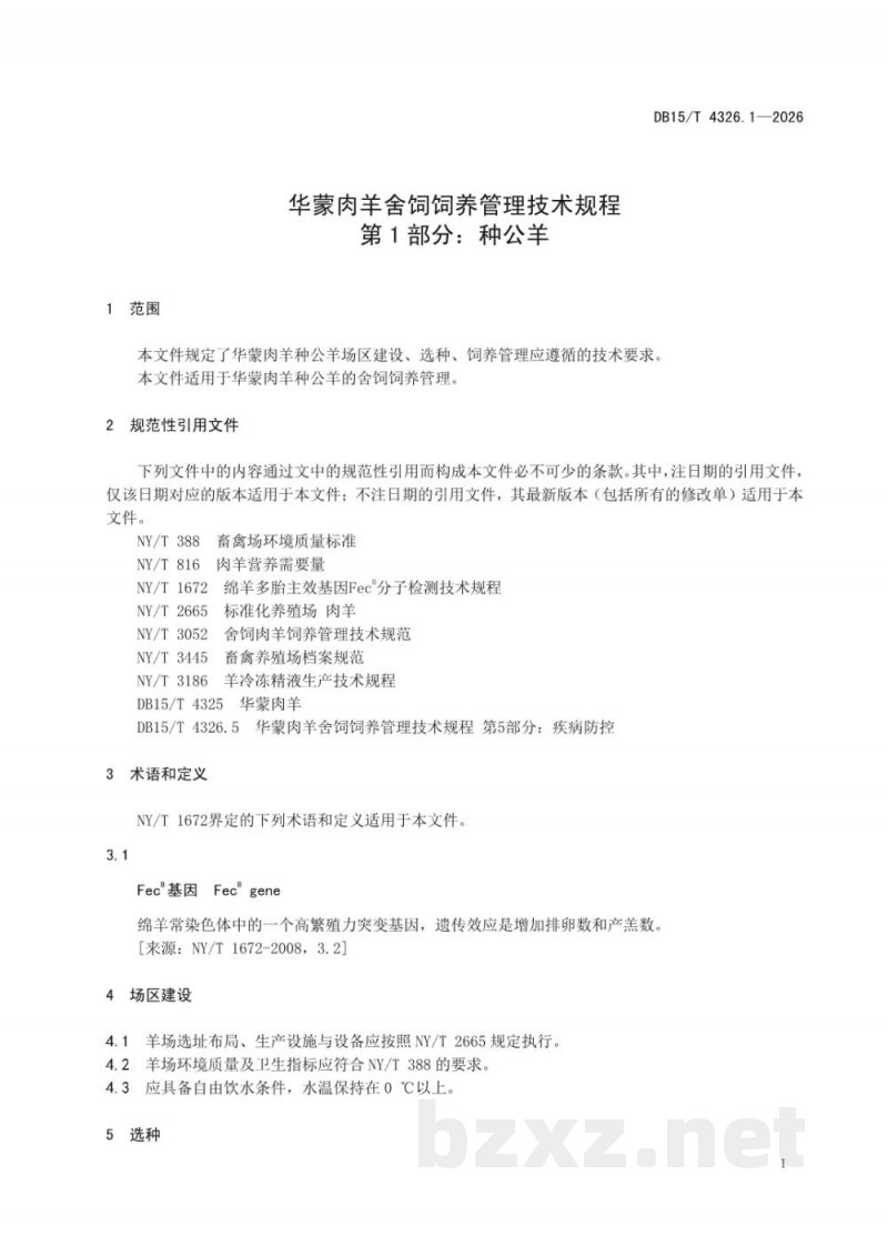 DB15/T 4326.1-2026华蒙肉羊舍饲饲养管理技术规程 第1部分:种公羊 DB15/T 4326.1-2026华蒙肉羊舍饲饲养管理技术规程 第1部分:种公羊