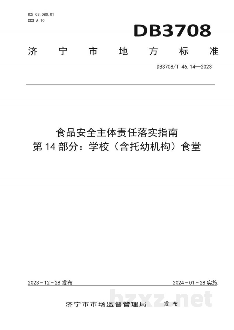 DB3708/T 46.14-2023食品安全主体责任落实指南 第14部分 学校(含托幼机构)食堂 DB3708/T 46.14-2023食品安全主体责任落实指南 第14部分 学校(含托幼机构)食堂
