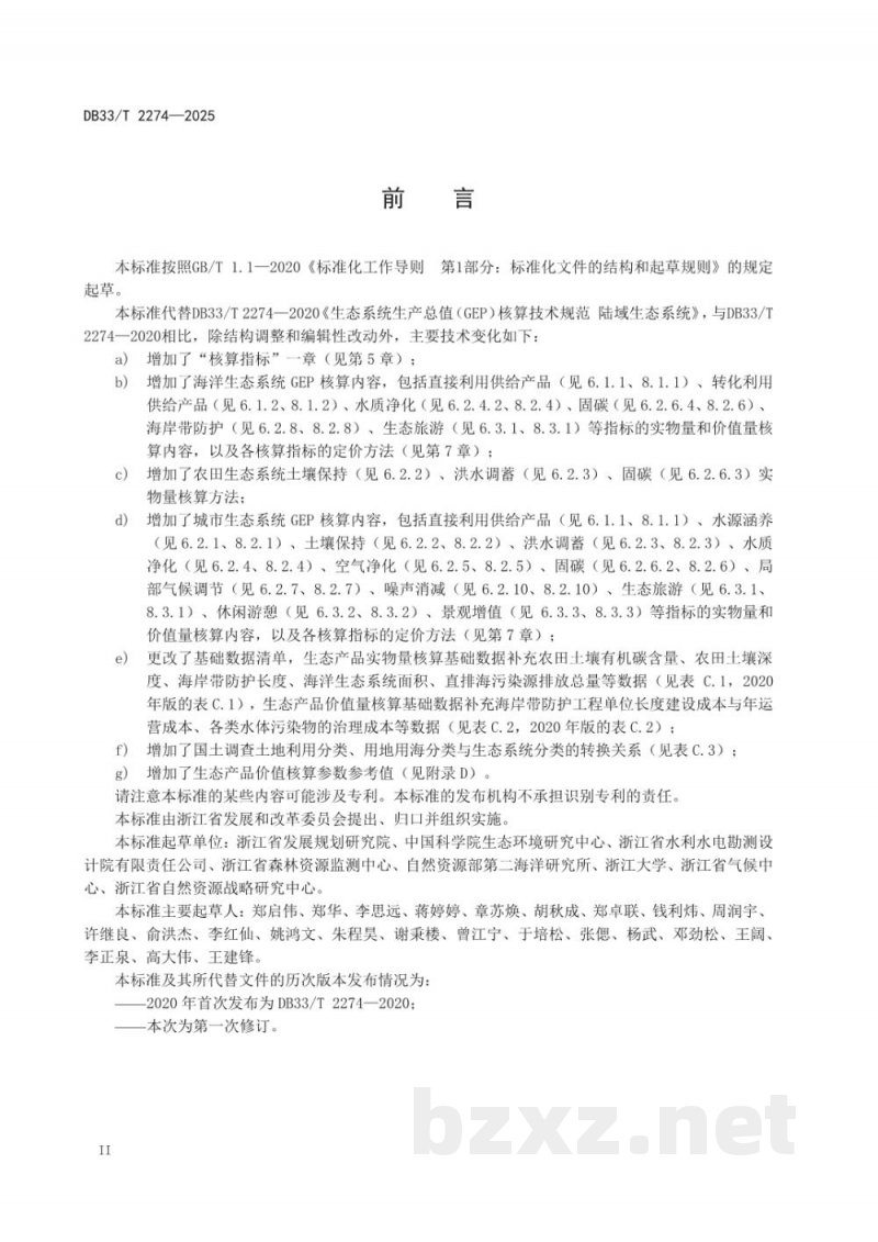 DB33/T 2274-2025生态产品总值(GEP)核算技术规范 DB33/T 2274-2025生态产品总值(GEP)核算技术规范