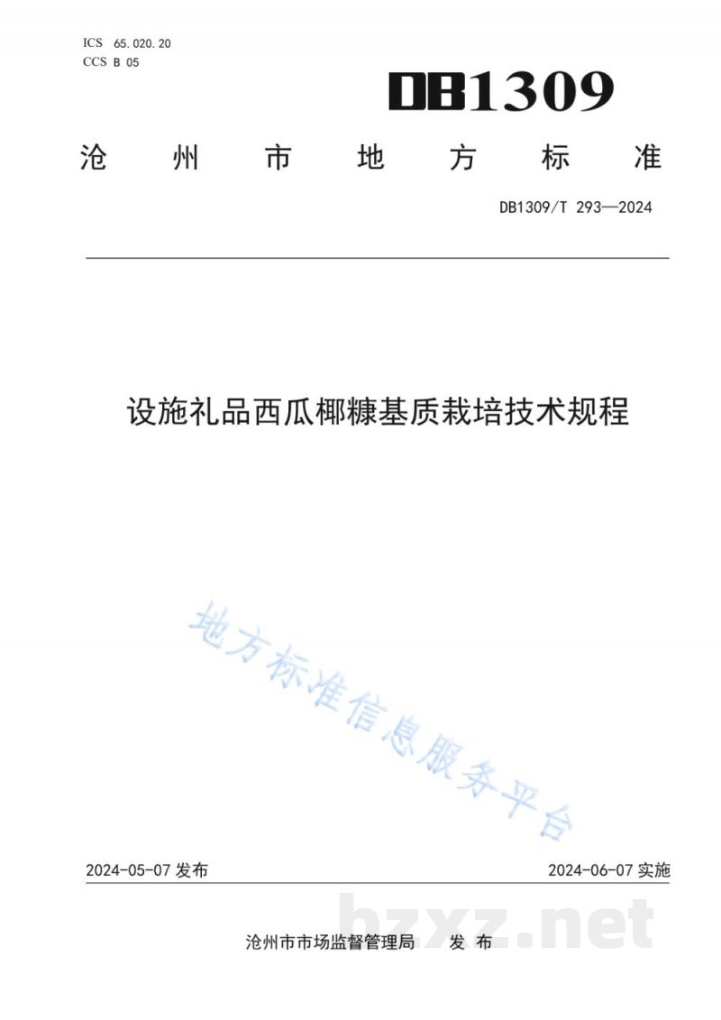 DB1309/T 293-2024设施礼品西瓜椰糠基质栽培技术规程 DB1309/T 293-2024设施礼品西瓜椰糠基质栽培技术规程