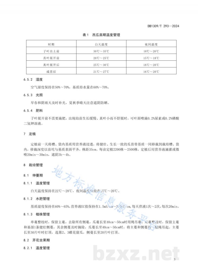 DB1309/T 293-2024设施礼品西瓜椰糠基质栽培技术规程 DB1309/T 293-2024设施礼品西瓜椰糠基质栽培技术规程